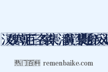 汉魏六朝百三名家集·潘黄门集题辞反义词是什么意思的图片